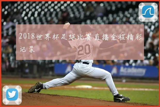 2018世界杯足球比赛直播全程精彩记录