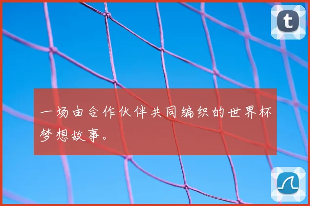 一场由合作伙伴共同编织的世界杯梦想故事。