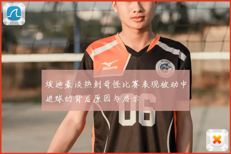 埃迪豪谈热刺奇怪比赛表现被动中进球的背后原因与启示