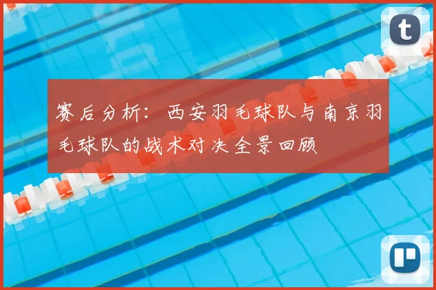 赛后分析：西安羽毛球队与南京羽毛球队的战术对决全景回顾