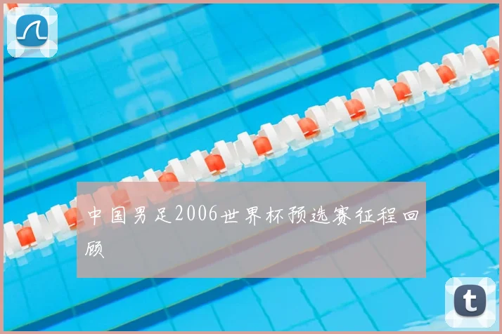 中国男足2006世界杯预选赛征程回顾