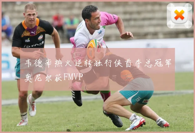韦德率热火逆转独行侠首夺总冠军奥尼尔获FMVP