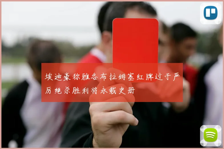 埃迪豪称雅各布拉姆塞红牌过于严厉绝杀胜利将永载史册