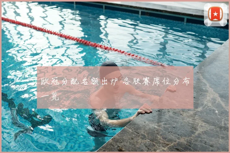 欧冠分配名额出炉 各联赛席位分布一览