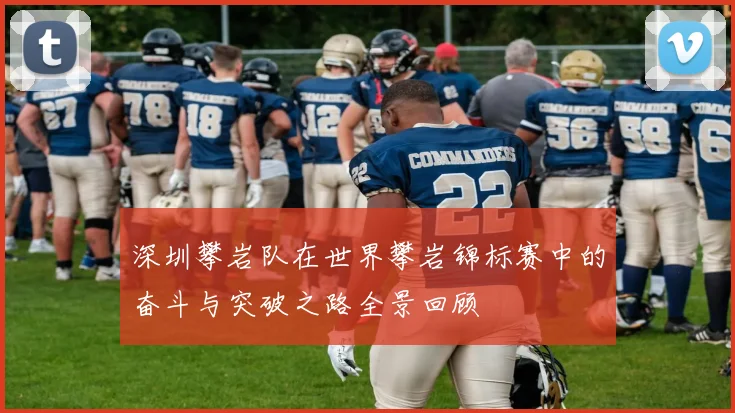深圳攀岩队在世界攀岩锦标赛中的奋斗与突破之路全景回顾