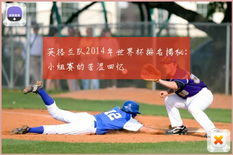 英格兰队2014年世界杯排名揭秘：小组赛的苦涩回忆