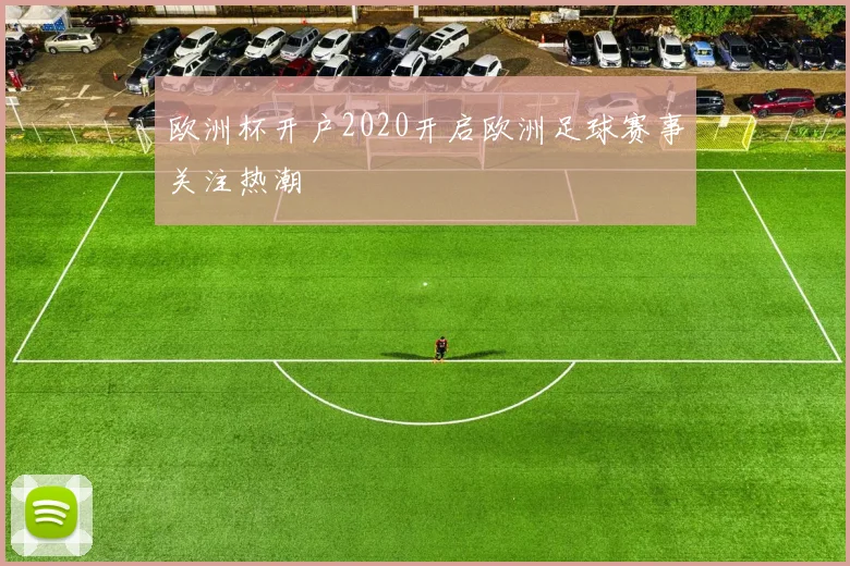 欧洲杯开户2020开启欧洲足球赛事关注热潮