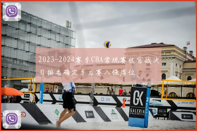 2023-2024赛季CBA常规赛收官战次日排名确定季后赛八强席位