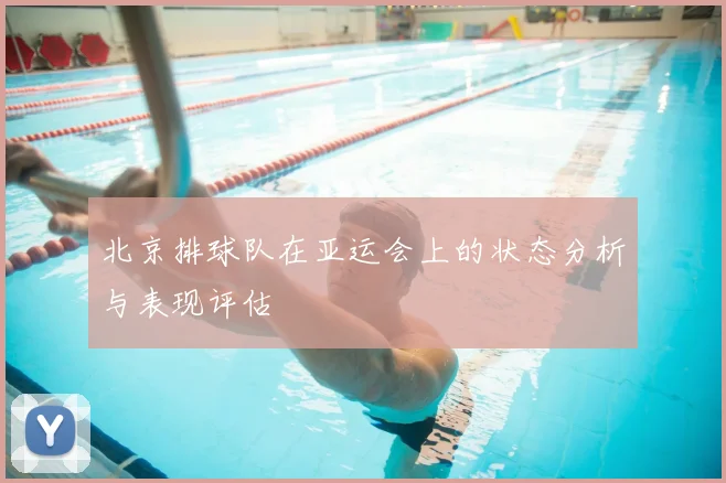 北京排球队在亚运会上的状态分析与表现评估