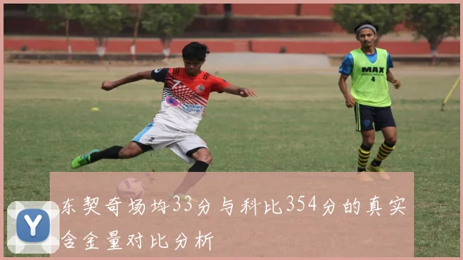 东契奇场均33分与科比354分的真实含金量对比分析