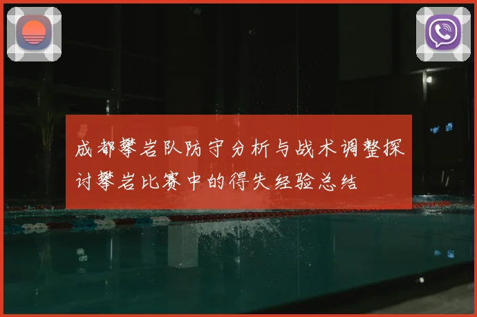 成都攀岩队防守分析与战术调整探讨攀岩比赛中的得失经验总结