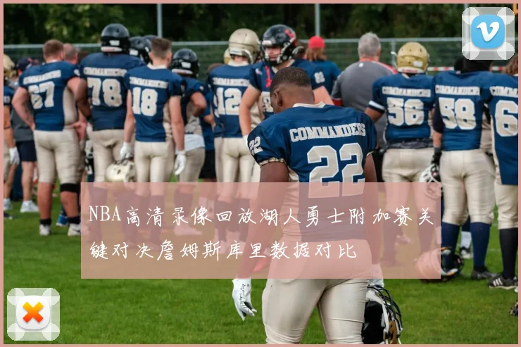 NBA高清录像回放湖人勇士附加赛关键对决詹姆斯库里数据对比
