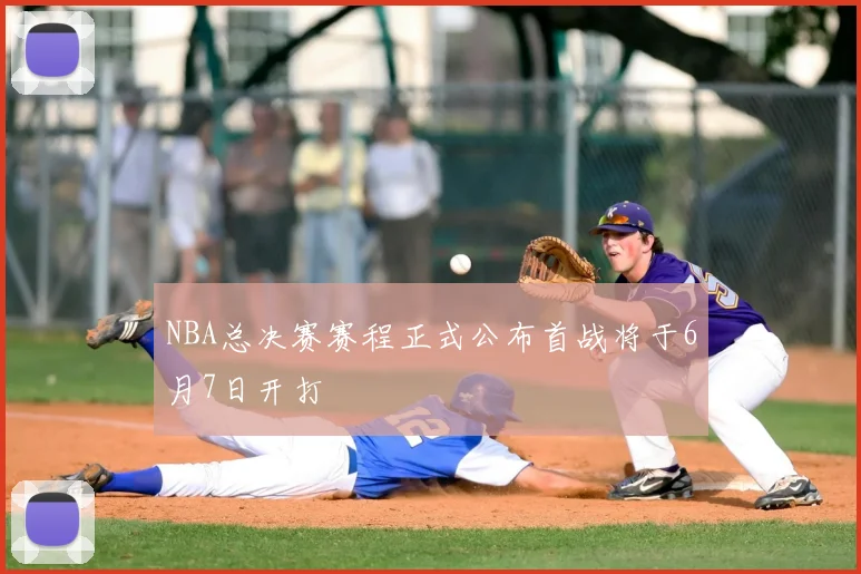 NBA总决赛赛程正式公布首战将于6月7日开打