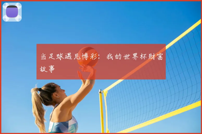 当足球遇见博彩：我的世界杯财富故事