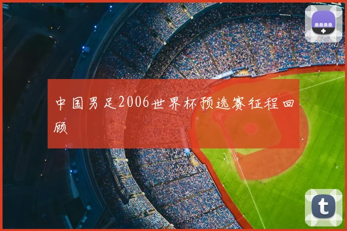 中国男足2006世界杯预选赛征程回顾