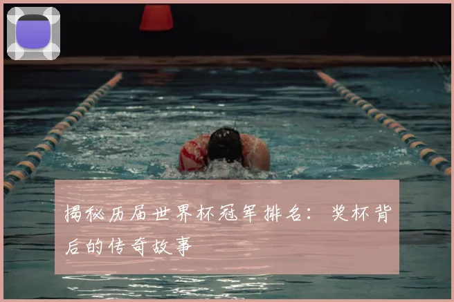 揭秘历届世界杯冠军排名：奖杯背后的传奇故事