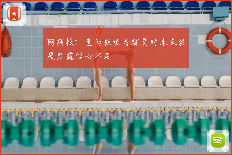 阿斯报:皇马教练与球员对未来发展显露信心不足