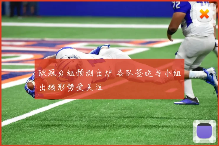 欧冠分组预测出炉 各队签运与小组出线形势受关注