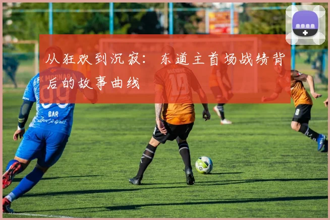 从狂欢到沉寂：东道主首场战绩背后的故事曲线