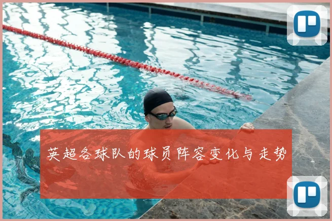 英超各球队的球员阵容变化与走势