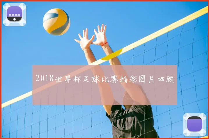2018世界杯足球比赛精彩图片回顾