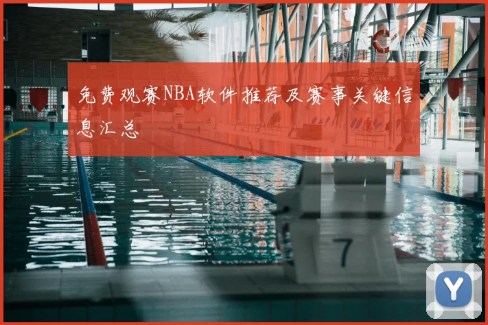 免费观赛NBA软件推荐及赛事关键信息汇总