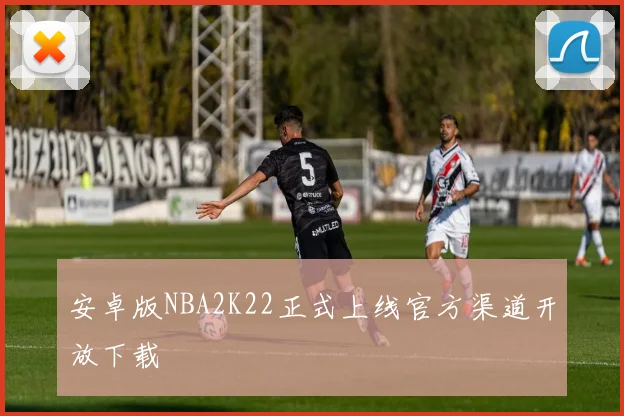 安卓版NBA2K22正式上线官方渠道开放下载