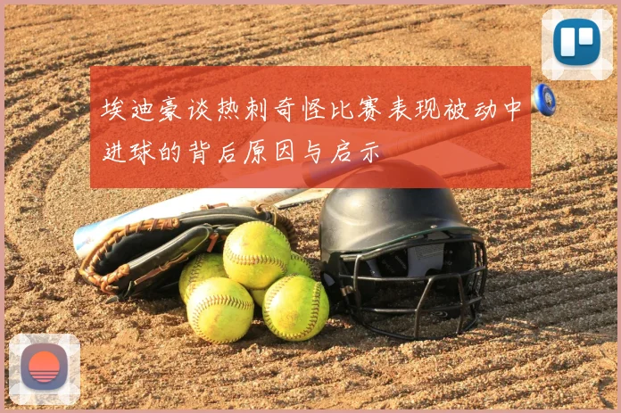 埃迪豪谈热刺奇怪比赛表现被动中进球的背后原因与启示