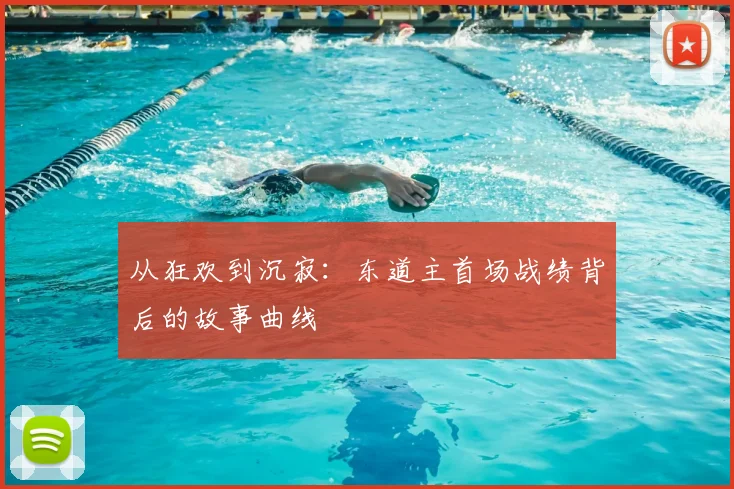 从狂欢到沉寂:东道主首场战绩背后的故事曲线