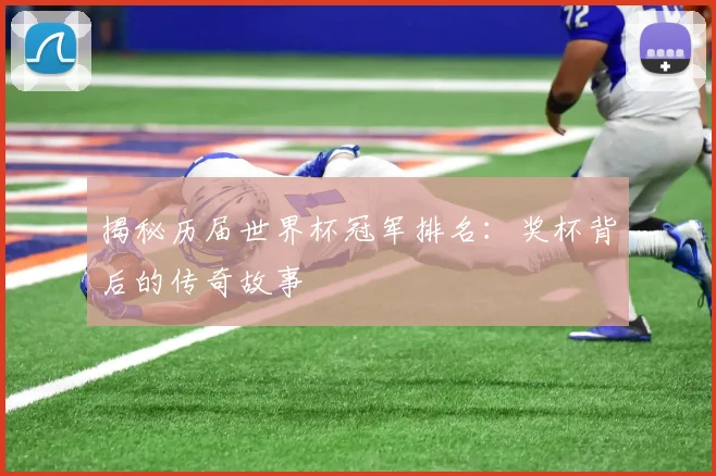 揭秘历届世界杯冠军排名：奖杯背后的传奇故事