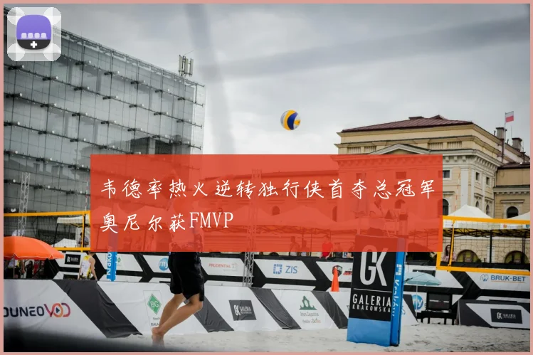 韦德率热火逆转独行侠首夺总冠军奥尼尔获FMVP
