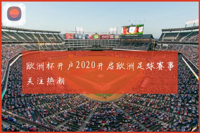 欧洲杯开户2020开启欧洲足球赛事关注热潮