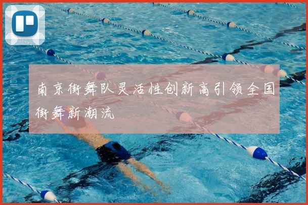 南京街舞队灵活性创新高引领全国街舞新潮流