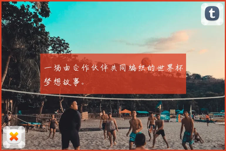 一场由合作伙伴共同编织的世界杯梦想故事。