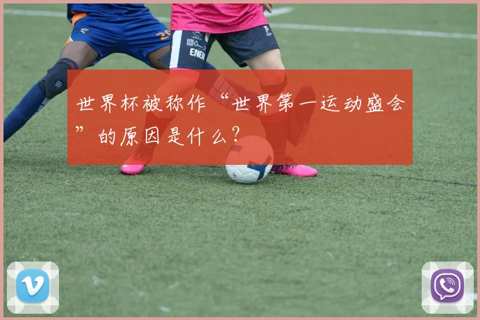 世界杯被称作“世界第一运动盛会”的原因是什么？
