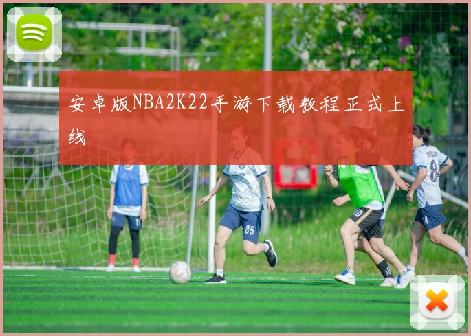 安卓版NBA2K22手游下载教程正式上线